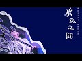 劇団ヨアガキ 神無月公演「水魚之仰」