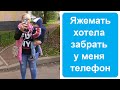 Яжемать хотела забрать у меня телефон