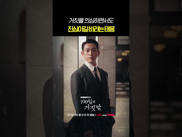 수상함 MAX인데 믿고 싶은 마음도 MAX #100일의거짓말