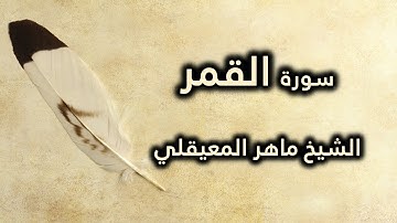 054 سورة القمر - ماهر المعيقلي