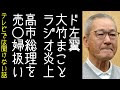 【ヒロミ｜山里】大竹まことのラジオ番組で高市総理を売春婦扱いする発言がされ炎上する【改憲君主党チャンネル】