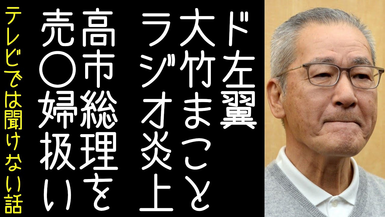 【ヒロミ｜山里】大竹まことのラジオ番組で高市総理を売春婦扱いする発言がされ炎上する【改憲君主党チャンネル】