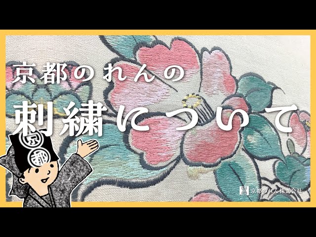 暖簾に両面刺繍しませんか？京都のれん株式会社 - YouTube