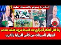 ردة فعل الاعلام الجزائري بعد فضيحة هروب لاعبات منتخب الجزائر للسيدات من كأس افريقيا بالمغرب ردة فعل الاعلام الجزائري بعد فضيحة هروب لاعبات منتخب الجزائر للسيدات من كأس افريقيا بالمغرب