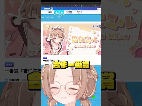 大亂鬥合作一番賞來啦！ #杏仁ミル #vtuber