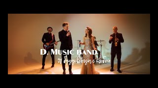 Кавер группа D. Music band - Я буду всегда с тобой (Леонид Агутин, Анжелика Варум cover) 2024