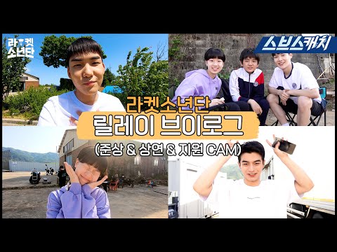 [VLOG] 라켓소년단 릴레이 브이로그⭐ 웃기고 귀엽고 사랑스럽고 다 해💙 #라켓소년단 #SBSCatch