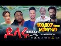      new ethiopian movie dollaru 2024 full length ethiopian film tazafilms