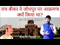 राव बीका का इतिहास, History of Rao Bika, History of bikaner, History of Rajasthan