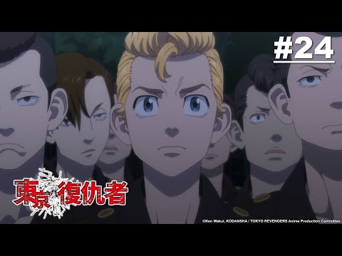 東京復仇者 第24話【愛哭鬼】｜Muse木棉花 動畫 線上看