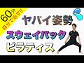 【LIVE配信】ピラティスでスウェイバック姿勢を効果的に治せ！（60分間）