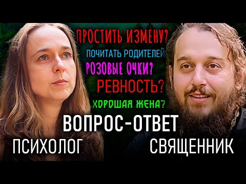 Священник и психолог отвечают на вопросы
