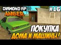 Diamond RP Amber [#16] Покупка дома и машины! [SAMP]