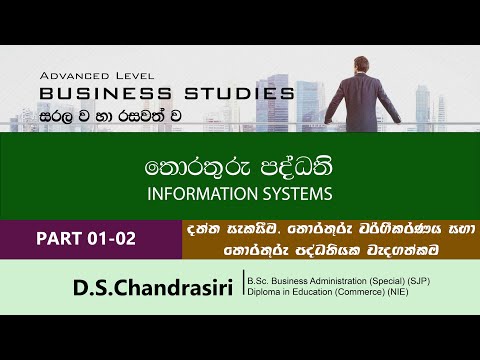 17.1-17.2 දත්ත සැකසීම, තොරතුරු වර්ගීකරණය සහ තොරතුරු පද්ධතියක වැදගත්කම | BS | A/L