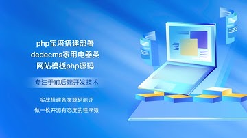 php宝塔搭建部署dedecms家用电器类网站模板php源码