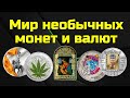 Мир необычных монет и валют - обзор в новом формате