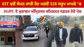 SIT ਵਲੋਂ ਸੰਮਨ ਜਾਰੀ ਹੋਣ ਮਗਰੋਂ 328 ਸਰੂਪ ਮਾਮਲੇ 'ਚ SGPC ਦੇ ਮੁਲਾਜ਼ਮ ਅੰਮ੍ਰਿਤਸਰ ਕਮਿਸ਼ਨਰ ਦਫ਼ਤਰ ਹੋਏ ਪੇਸ਼