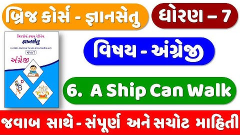 STD 7 English Gyansetu | bridge course | Ch 6 A Ship Can Walk | Dhoran 7 English | ધોરણ 7 અંગ્રેજી