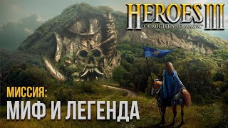 картинка: Миф и Легенда #1 - Невозможная сложность (Герои 3)