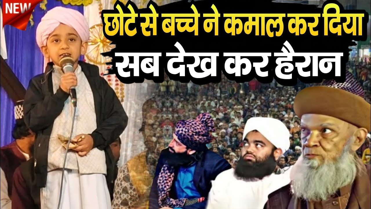 छोटे से बच्चे ने कमाल कर दिया सब देख कर हैरान || New naat sharif 2026 ...