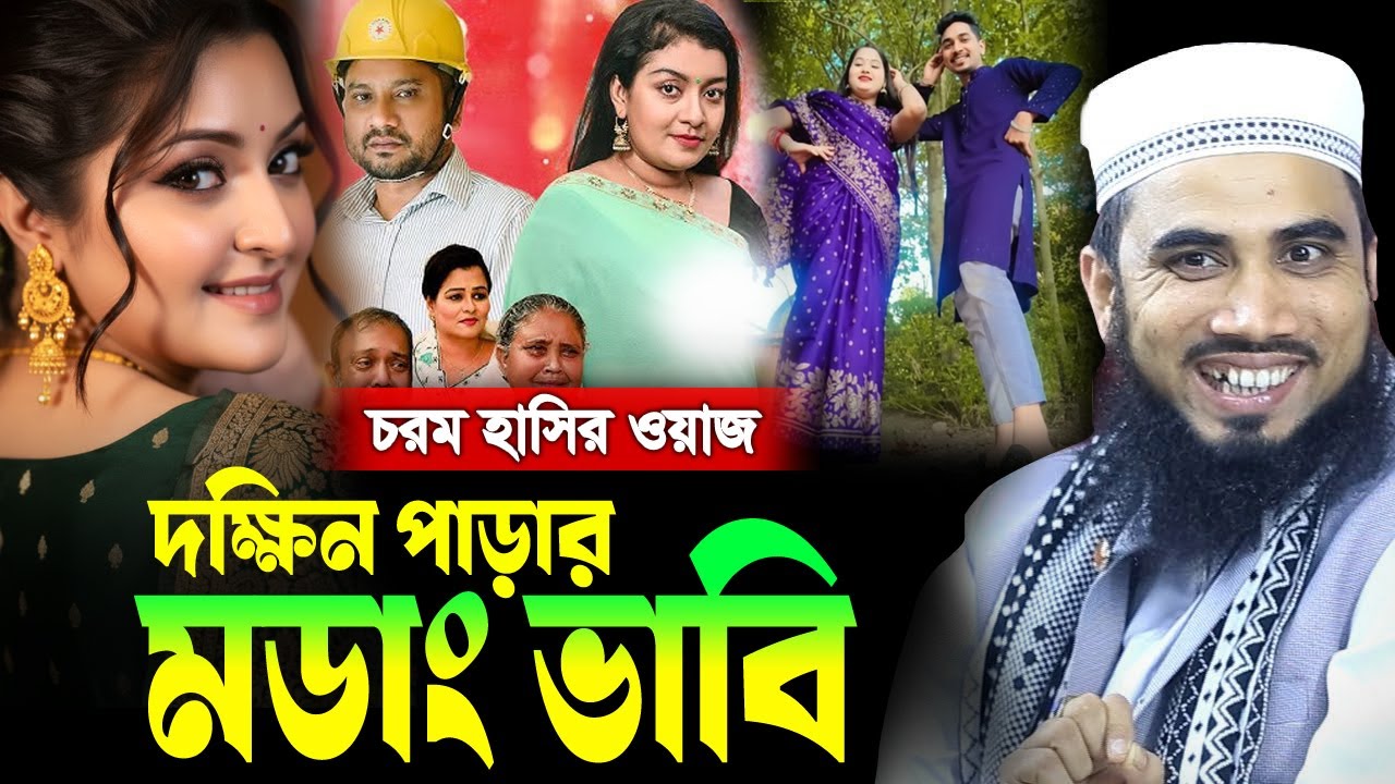 দক্ষিন পাড়ার মডাং ভাবি যুবকেরা দেখলেই খূশি । গোলাম রব্বানী ওয়াজ ২০২৫ । golam rabbani waz। Diner bani