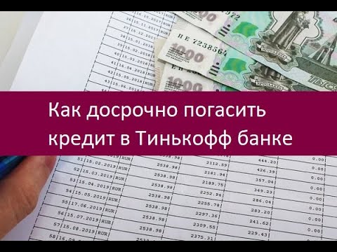 Как досрочно погасить кредит в Тинькофф банке. Рекомендации