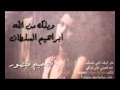 ويلك من الله ابراهيم السلطان ويلك من الله ابراهيم السلطان