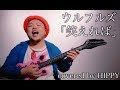 笑えれば(ウルフルズ)covered by HIPPY / Road to ガチャ歌