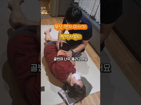 부산 명지 국제신도시 마사지 짱박사뷰티 골반 교정의 정석 #부산자세교정 #부산체형교정 #부산골반교정