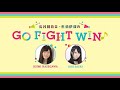 長谷川育美・佐伯伊織のGO FIGHT WIN♪ 第24回放送（2021.01.13）