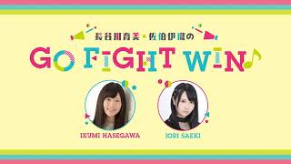 長谷川育美・佐伯伊織のGO FIGHT WIN♪ 第24回放送（2021.01.13）