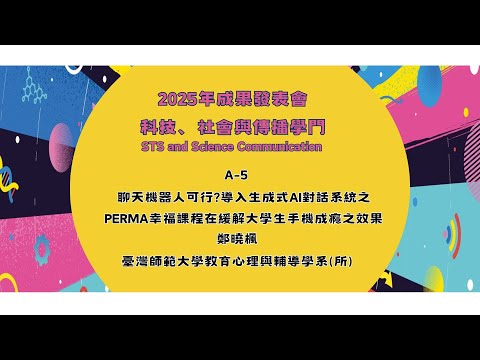 A 5【期中報告組】鄭曉楓 聊天機器人可行 導入生成式 AI 對話系統之 PERMA 幸福課程在緩解大學生手機成癮之效果