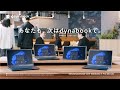 【あなたも、次はdynabookで】