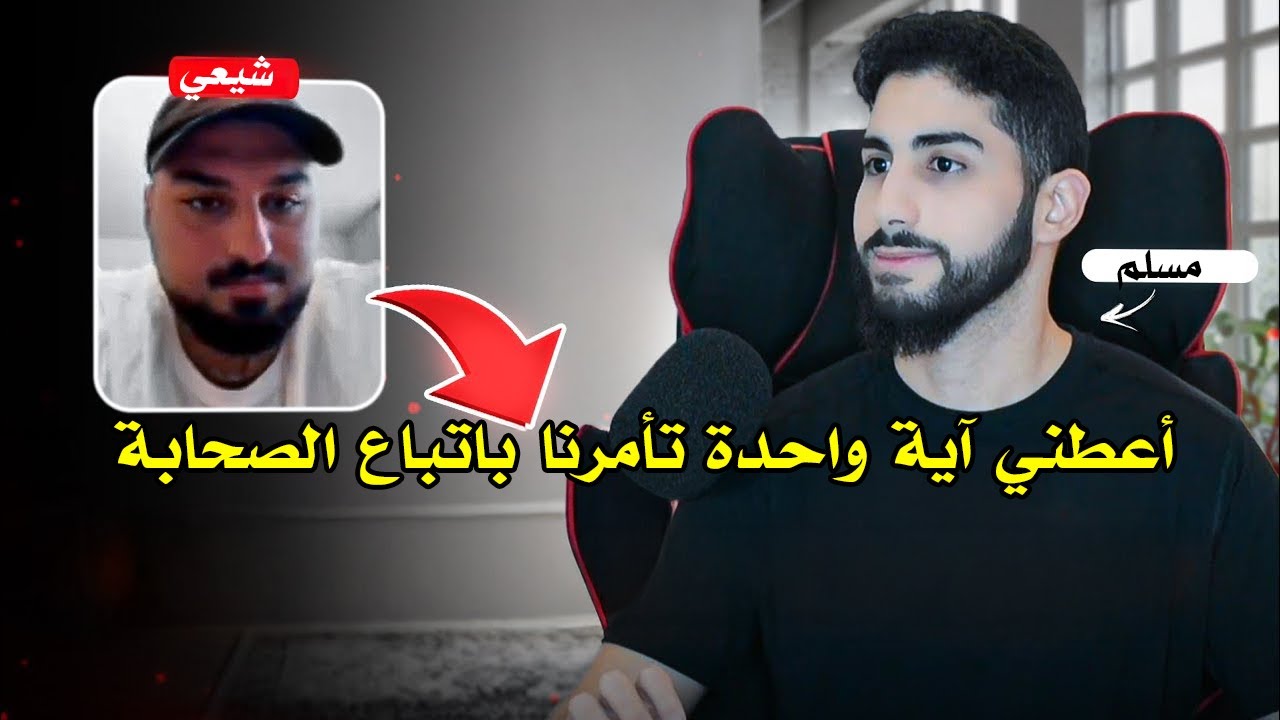 شيعي متشبث بدينه من دون أي أدلة | محمد علي