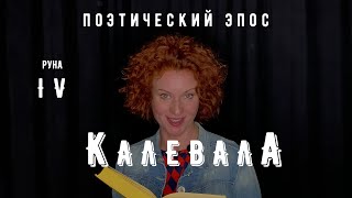 КАЛЕВАЛА. IV руна поэтического эпоса. Аудиокнига. Мифы и легенды Европы
