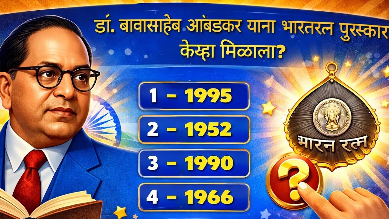 डॉ. बाबासाहेब आंबेडकर क्विझ | Dr Ambedkar Quiz in Marathi | संविधान निर्माता डॉ. आंबेडकर  क्विझ |
