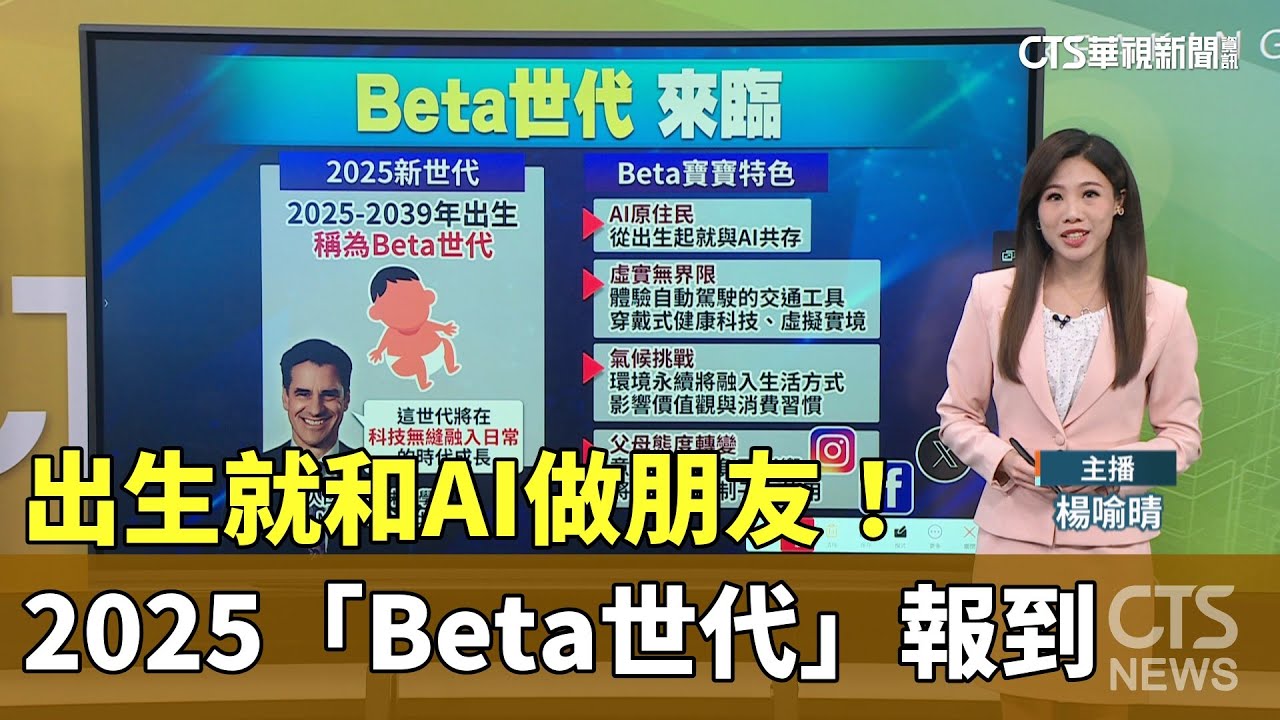 出生就和AI做朋友! 2025「Beta世代」報到|華視新聞 20250527 @CtsTw - YouTube