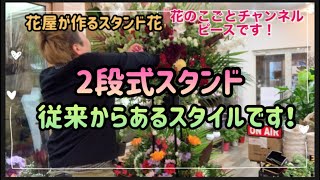 【フラスタ】大阪新地に飾る誕生日のフラワースタンド！赤系に制作しました✨#185