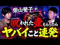 新【柴山斐子】過去イチ衝撃だった話 披露!!!そして呪われた壺がヤバイ!!!『島田秀平のお怪談巡り』