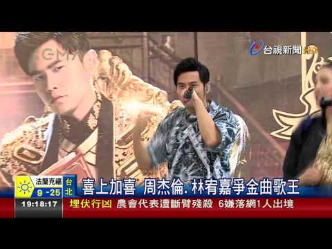 喜上加喜周杰倫.林宥嘉爭金曲歌王