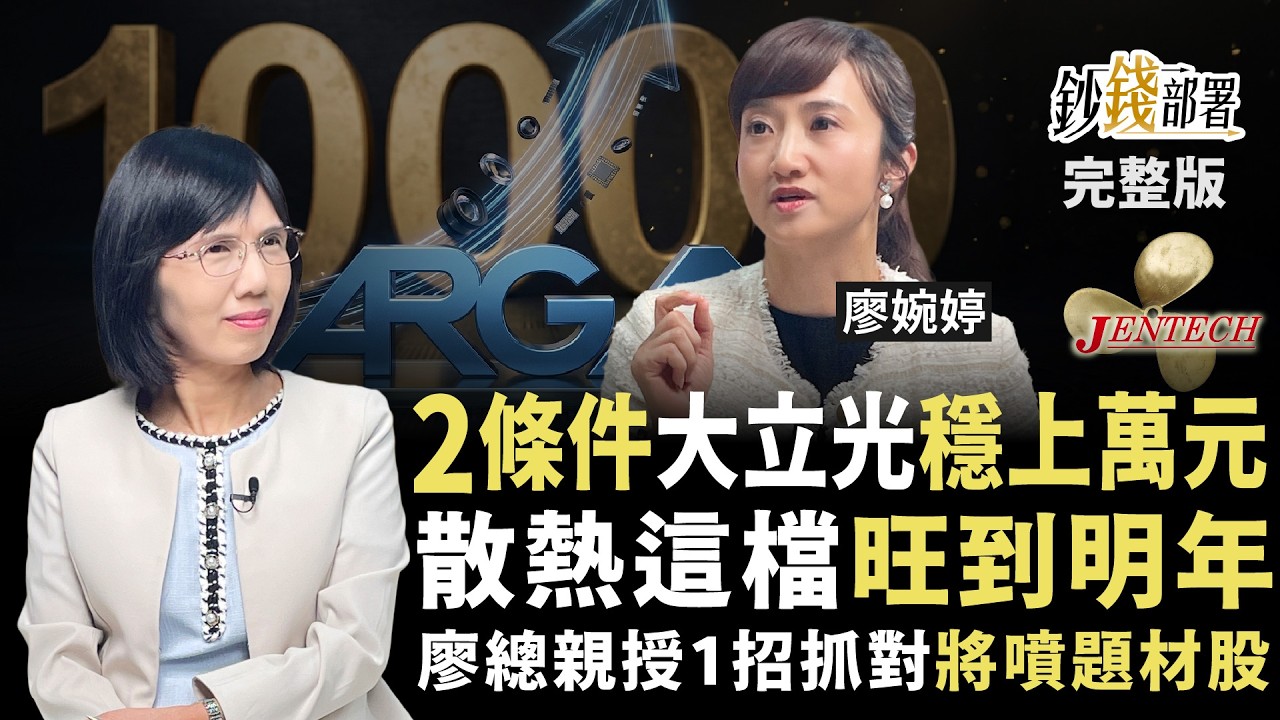大立光穩上萬元?2條件缺一不可 廖婉婷親授1招抓對潛力題材股 散熱三雄選誰最賺?《鈔錢部署》盧燕俐 ft.廖婉婷 20260901 縮圖