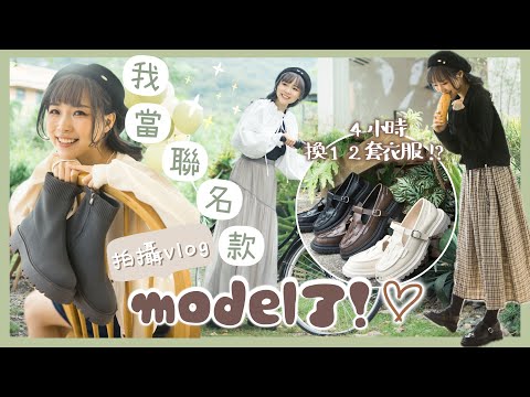 【VLOG】第一次‼️我當聯名鞋款model了👟!🉐達成‼️4小時換1X套衣服🕒這鞋子也太好穿💜〰️｜Kitling_