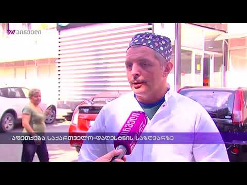 აფეთქება საქართველო-დაღესტნის საზღვარზე