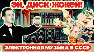 картинка: Электронный СССР - миф или реальность? 🤔 || ЭЙ, ДИСК ЖОКЕЙ!