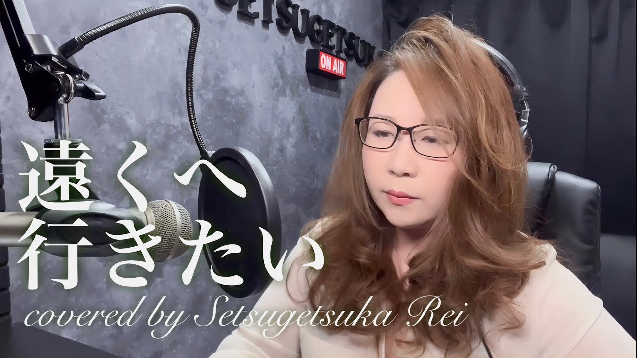 遠くへ行きたい／ジェリー藤尾 - YouTube