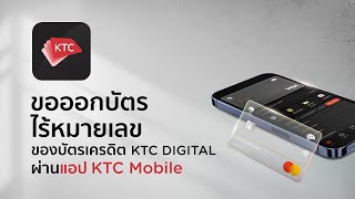 วิธีขอออกบัตรไร้หมายเลข บัตรเครดิต KTC DIGITAL ผ่านแอป KTC Mobile