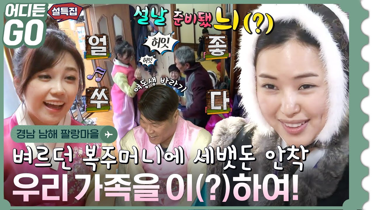 [어디든GO] ★설특집★ 핑크색 꽃무늬 한복 입고💖 설날 기다렸늬(?)!! 경남 남해 팔랑마을✈ MBC140131방송