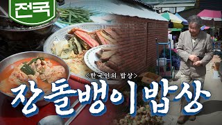 정이 오가는 추억의 장날 먹거리 '장돌뱅이 밥상', Korean Food최불암의 한국인의밥상 KBS 20170511