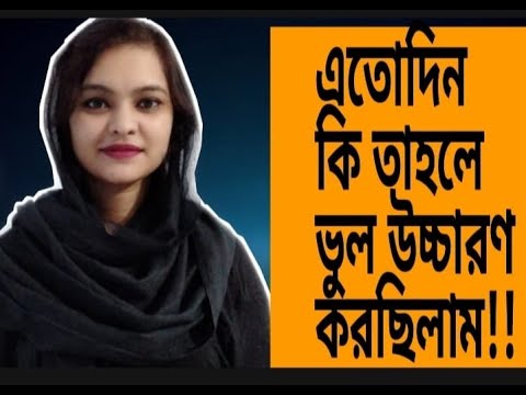 ভিডিও: আপনি ব্যান্ডের নাম কিভাবে উচ্চারণ করবেন?