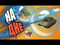 НА ДНЕ WOT BLITZ - Троллинг WOT BLITZ